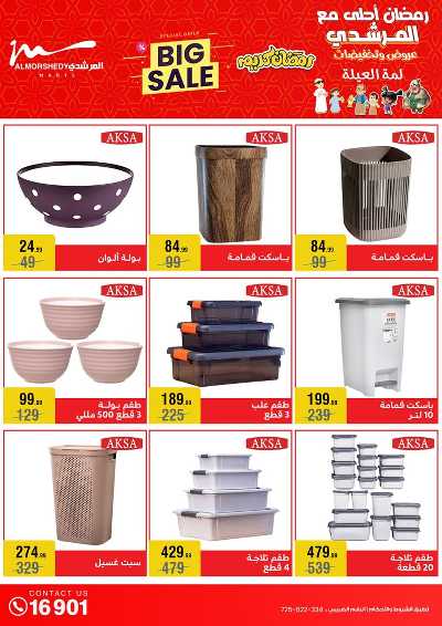 تخفيضات رمضان من المرشدى 43