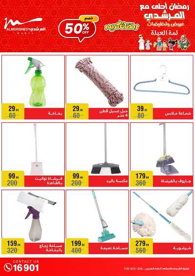 تخفيضات رمضان من المرشدى 48