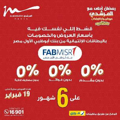 تخفيضات رمضان من المرشدى 49