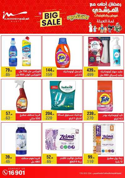 تخفيضات رمضان من المرشدى 53