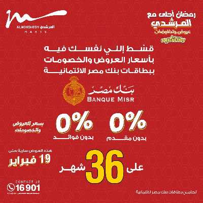 تخفيضات رمضان من المرشدى 61
