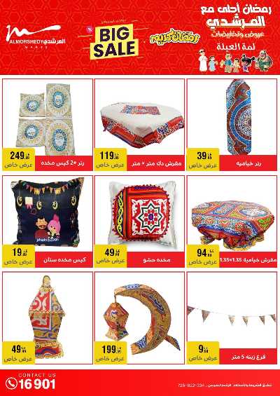 تخفيضات رمضان من المرشدى 66