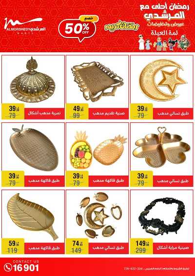 تخفيضات رمضان من المرشدى 68