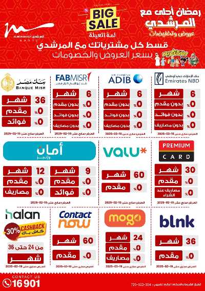 تخفيضات رمضان من المرشدى 76