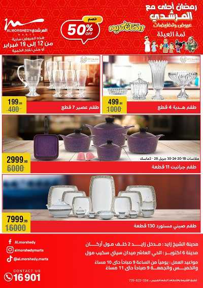 تخفيضات رمضان من المرشدى 79