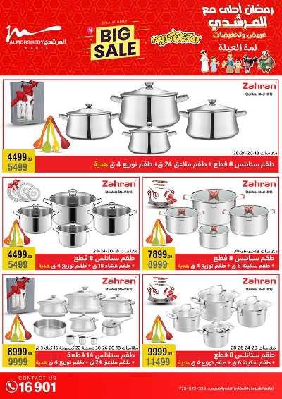 تخفيضات رمضان من المرشدى 8