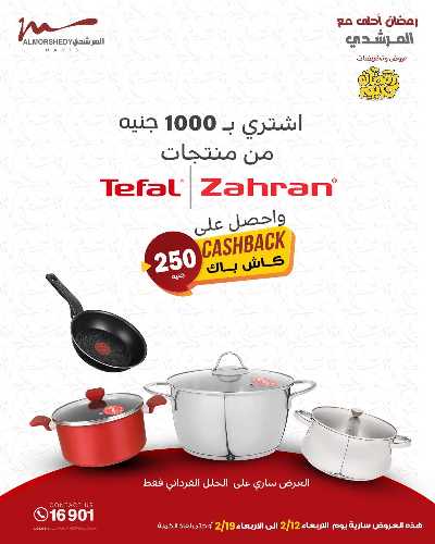 تخفيضات رمضان من المرشدى 9
