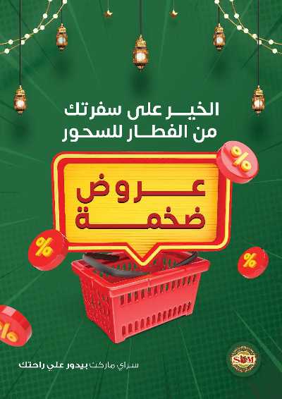 عروض رمضان من سراي ماركت 1