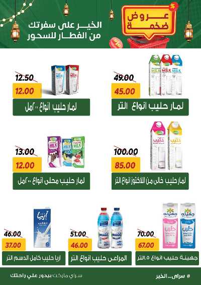 عروض رمضان من سراي ماركت 10