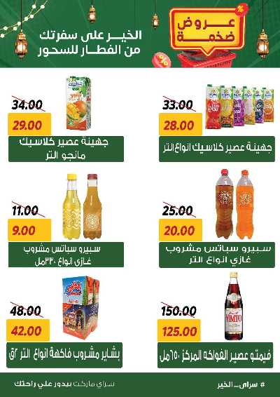 عروض رمضان من سراي ماركت 11