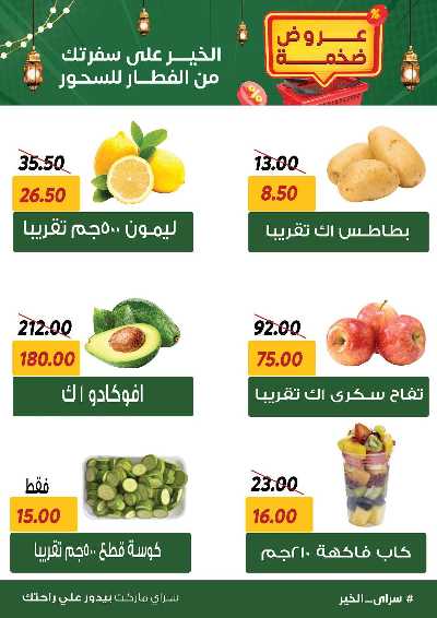 عروض رمضان من سراي ماركت 13