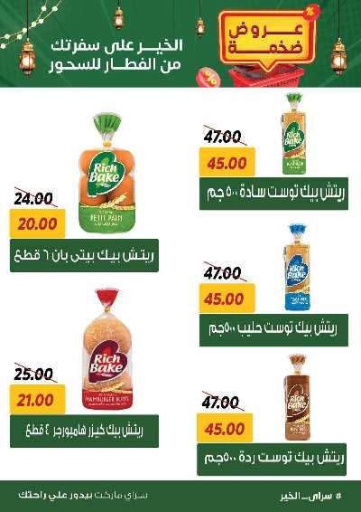 عروض رمضان من سراي ماركت 14