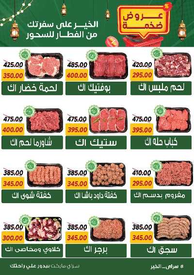 عروض رمضان من سراي ماركت 15