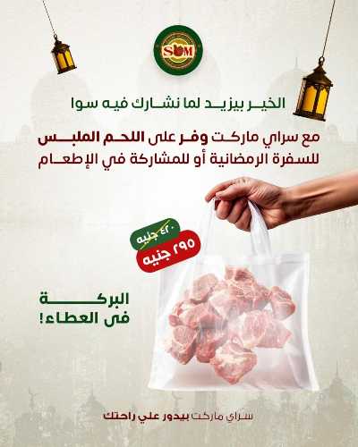 عروض رمضان من سراي ماركت 16
