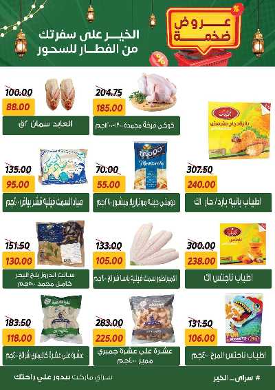 عروض رمضان من سراي ماركت 18