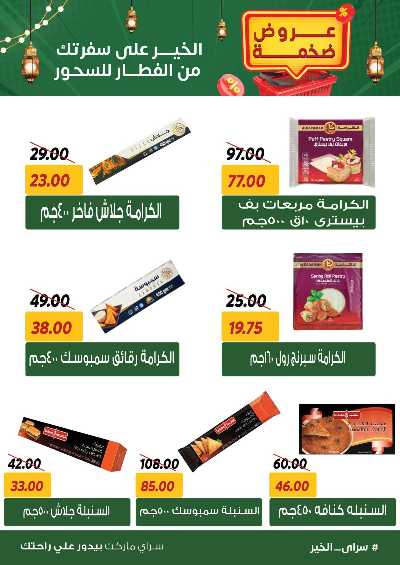 عروض رمضان من سراي ماركت 19