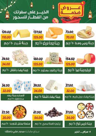 عروض رمضان من سراي ماركت 2