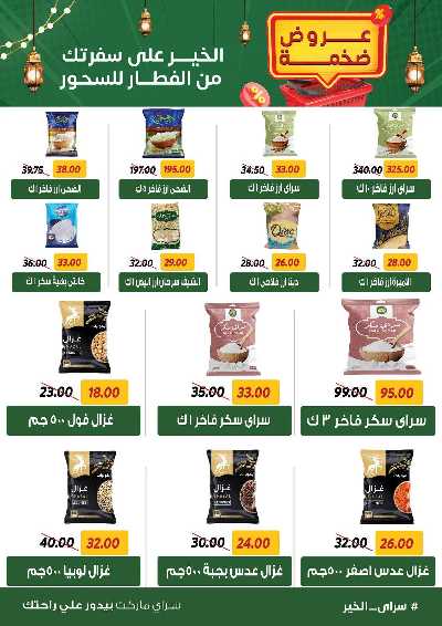 عروض رمضان من سراي ماركت 21