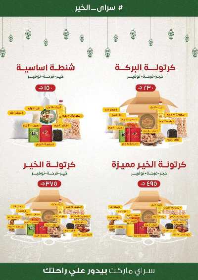 عروض رمضان من سراي ماركت 24