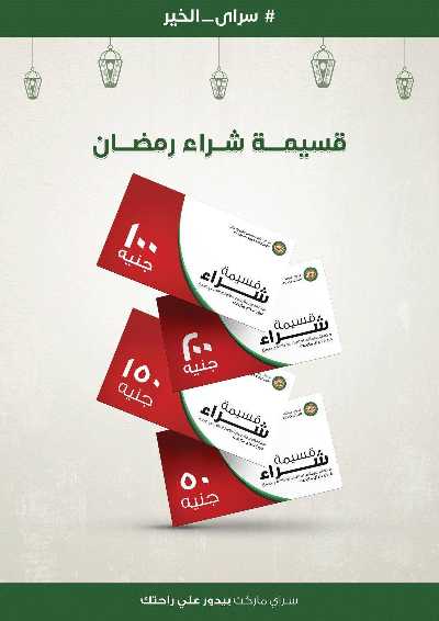 عروض رمضان من سراي ماركت 25