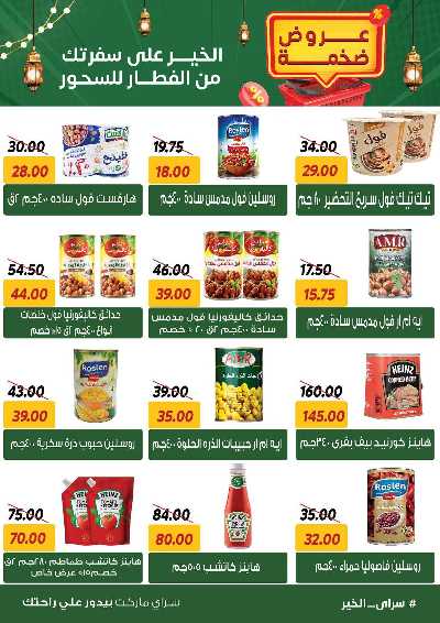 عروض رمضان من سراي ماركت 26