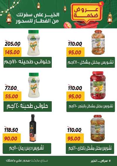 عروض رمضان من سراي ماركت 27