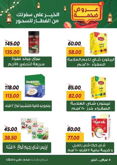 عروض رمضان من سراي ماركت 28