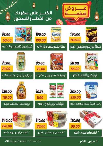 عروض رمضان من سراي ماركت 30
