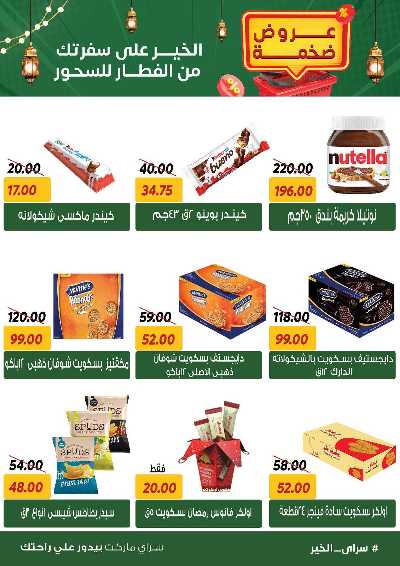 عروض رمضان من سراي ماركت 32