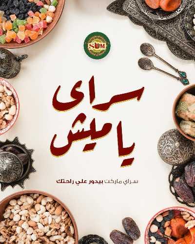 عروض رمضان من سراي ماركت 33
