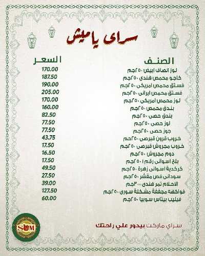 عروض رمضان من سراي ماركت 35