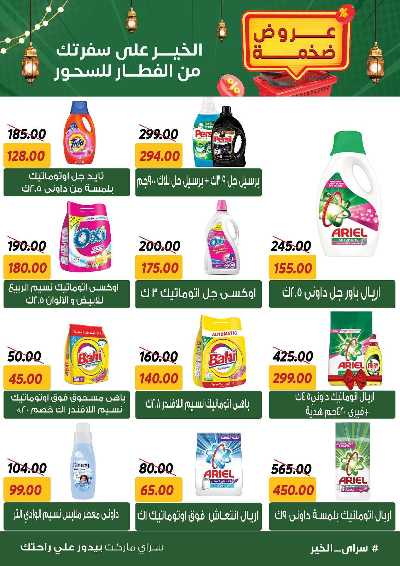 عروض رمضان من سراي ماركت 37