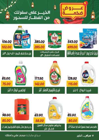 عروض رمضان من سراي ماركت 38