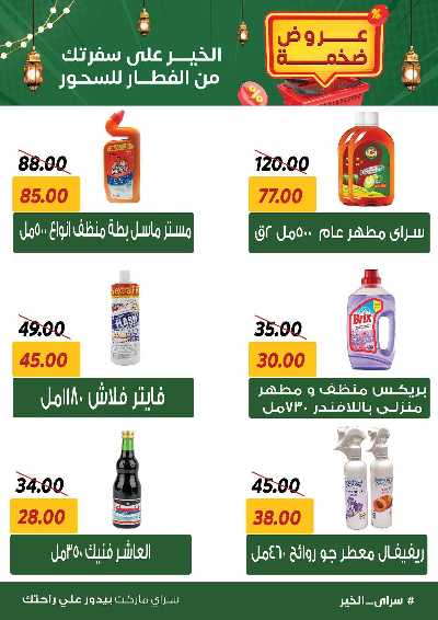 عروض رمضان من سراي ماركت 39