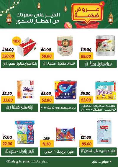 عروض رمضان من سراي ماركت 41