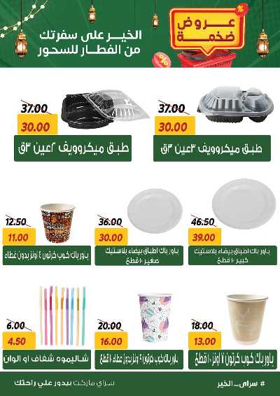 عروض رمضان من سراي ماركت 43