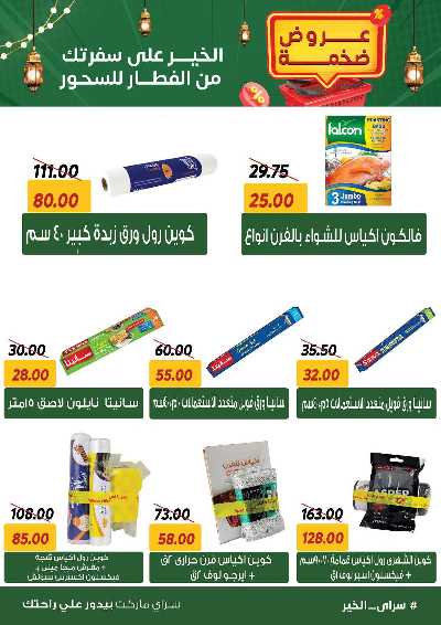 عروض رمضان من سراي ماركت 44