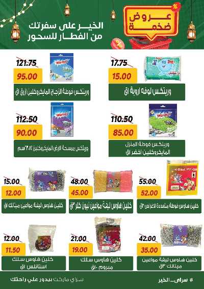 عروض رمضان من سراي ماركت 45