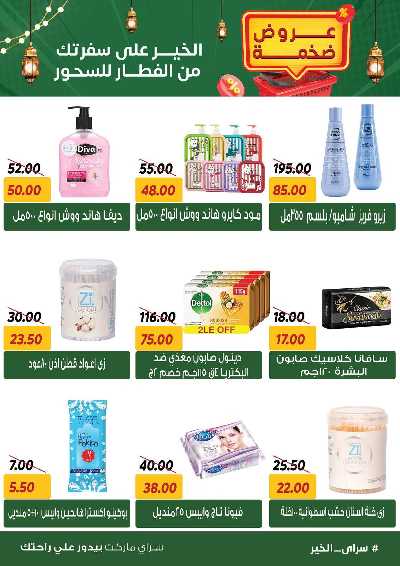 عروض رمضان من سراي ماركت 46