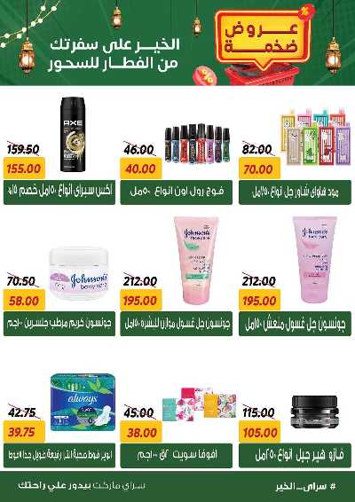 عروض رمضان من سراي ماركت 47