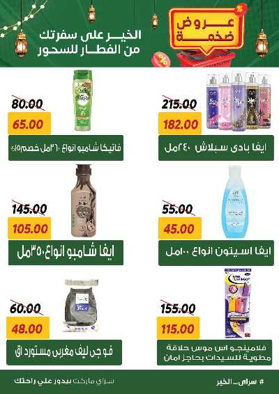 عروض رمضان من سراي ماركت 48