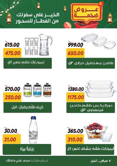 عروض رمضان من سراي ماركت 49