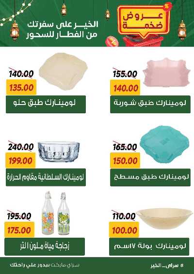 عروض رمضان من سراي ماركت 50