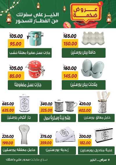 عروض رمضان من سراي ماركت 51
