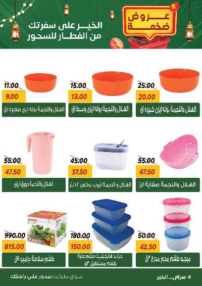 عروض رمضان من سراي ماركت 52