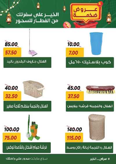 عروض رمضان من سراي ماركت 53