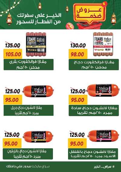 عروض رمضان من سراي ماركت 6