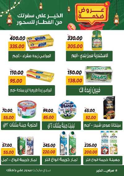 عروض رمضان من سراي ماركت 7