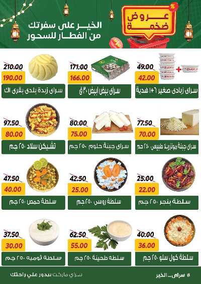 عروض رمضان من سراي ماركت 8