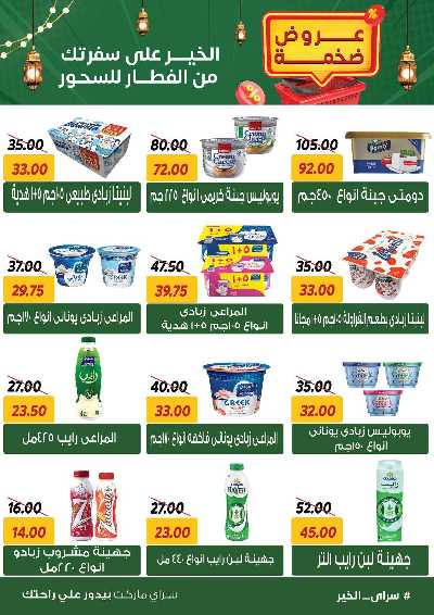 عروض رمضان من سراي ماركت 9